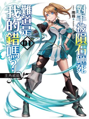 cover image of 對手被隕石砸死難道是我的錯嗎? (01)